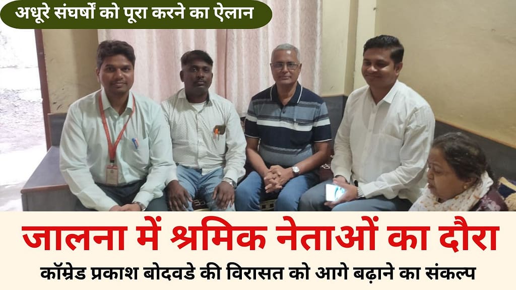 Design (1) - NewsNation Online जालना में श्रमिक नेताओं की बैठक में अधूरे संघर्षों को पूरा करने का संकल्प, कॉम्रेड प्रकाश बोदवडे को श्रद्धांजलि देते हुए।