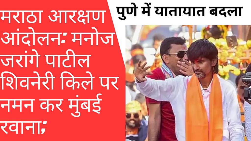 Design_20250828_133756_0000 - NewsNation Online मनोज जरांगे पाटील आंदोलन के दौरान शिवनेरी किले पर नमन करते हुए, उनके समर्थकों के साथ मुंबई की ओर जाते हुए।