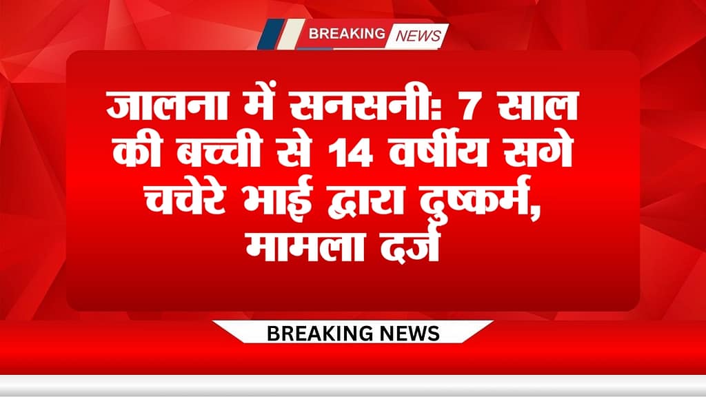 image_1755147641800 - NewsNation Online jalna-7-year-old-girl-rape-case-14-year-old-cousin-booked
