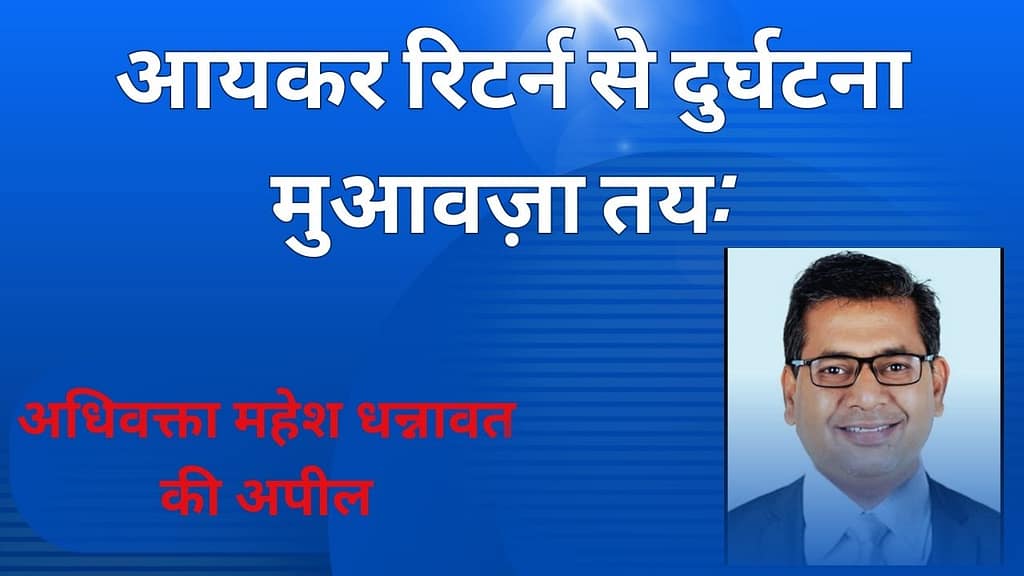 अधिवक्ता महेश धन्नावत - NewsNation Online आयकर रिटर्न से दुर्घटना मुआवज़ा पर प्रभाव के बारे में अधिवक्ता महेश एस. धन्नावत की अपील, जिसमें उनके फोटो के साथ जानकारी दी गई है।