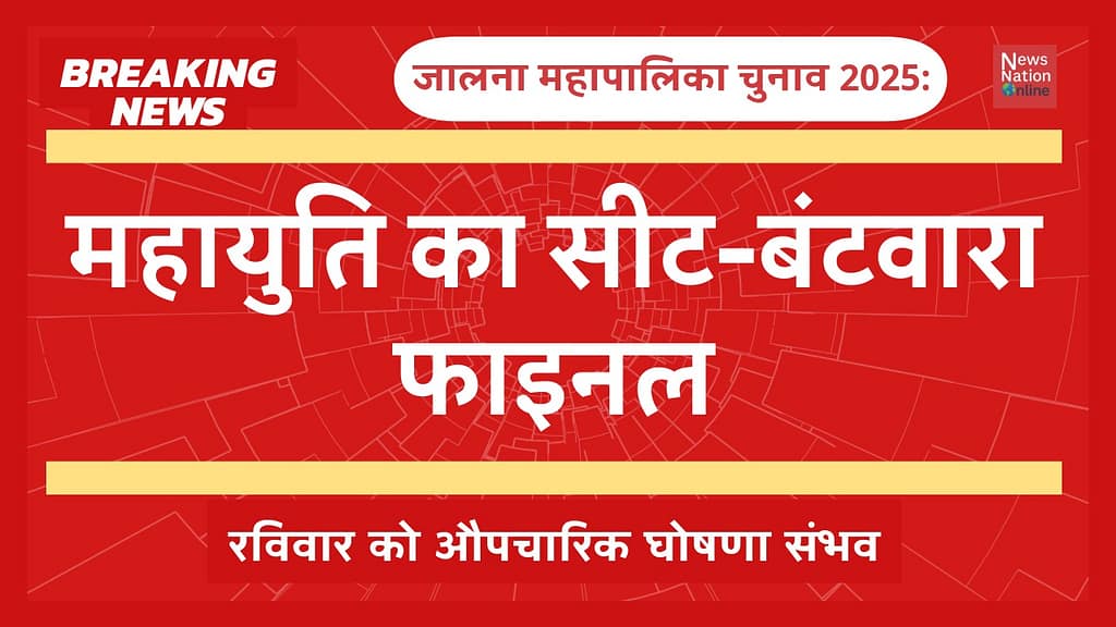 महायुति का सीट-बंटवारा फाइनल - NewsNation Online जालना महापालिका चुनाव 2025: महायुति का सीट-बंटवारा फाइनल, रविवार को औपचारिक घोषणा संभव