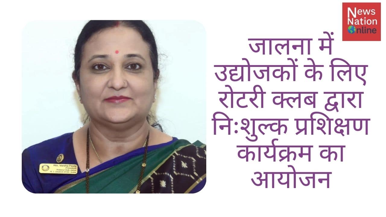 _जालना में उद्योजकों के लिए रोटरी क्लब द्वारा निःशुल्क प्रशिक्षण - NewsNation Online