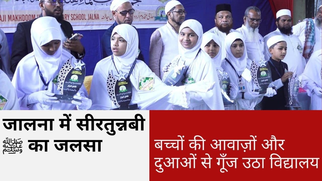 जालना में सीरतुन्नबी ﷺ का जलसा - NewsNation Online