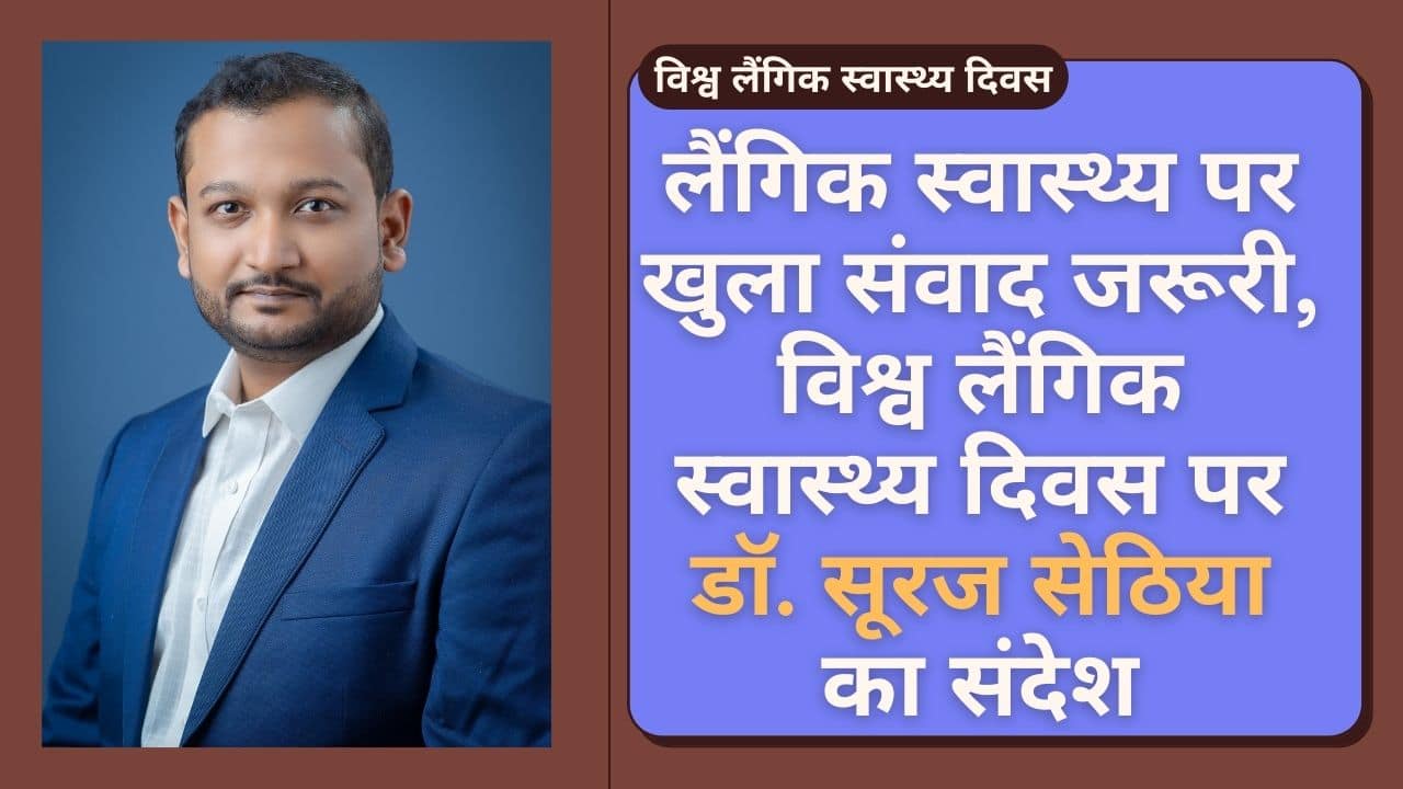 विश्व लैंगिक स्वास्थ्य दिवस - NewsNation Online