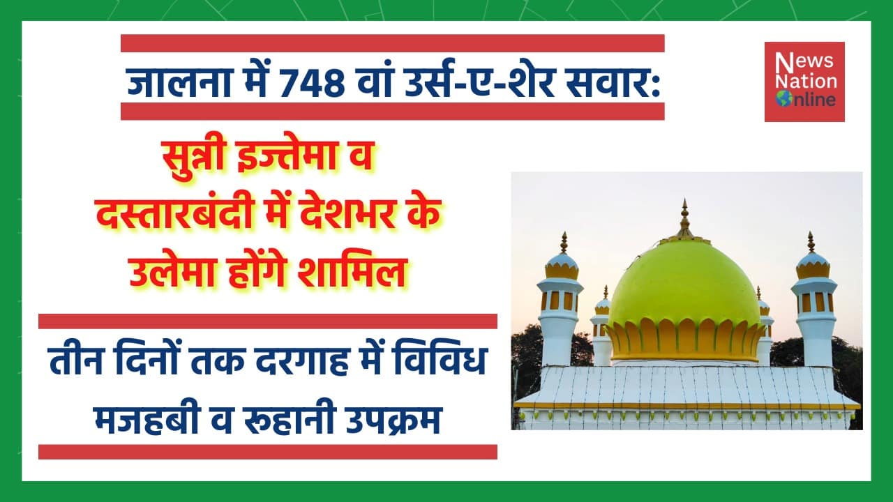 जालना में 748 वां उर्स-ए-शेर सवार - NewsNation Online