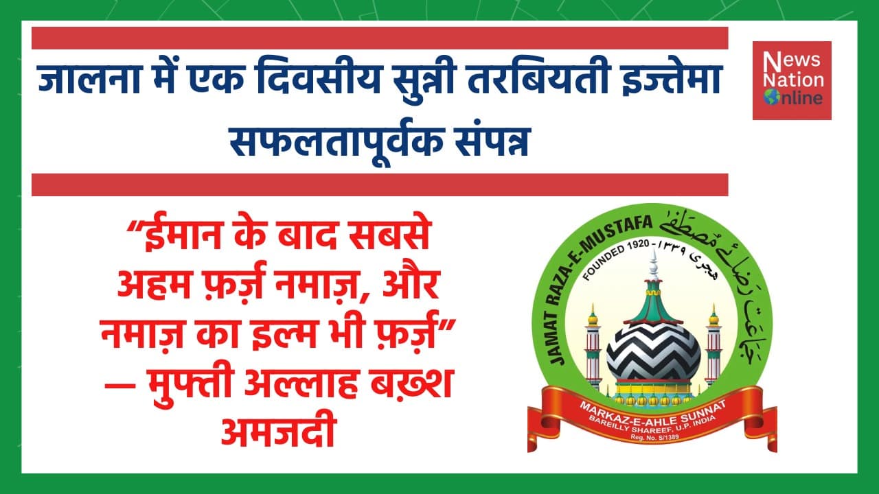 जालना में एक दिवसीय सुन्नी तरबियती इज्तेमा - NewsNation Online