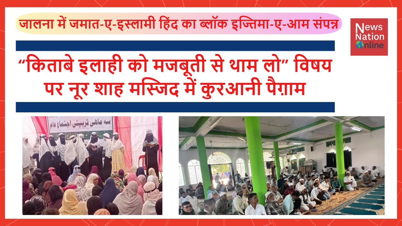 जालना में जमात-ए-इस्लामी हिंद का ब्लॉक इज्तिमा-ए-आम संपन्न - NewsNation Online