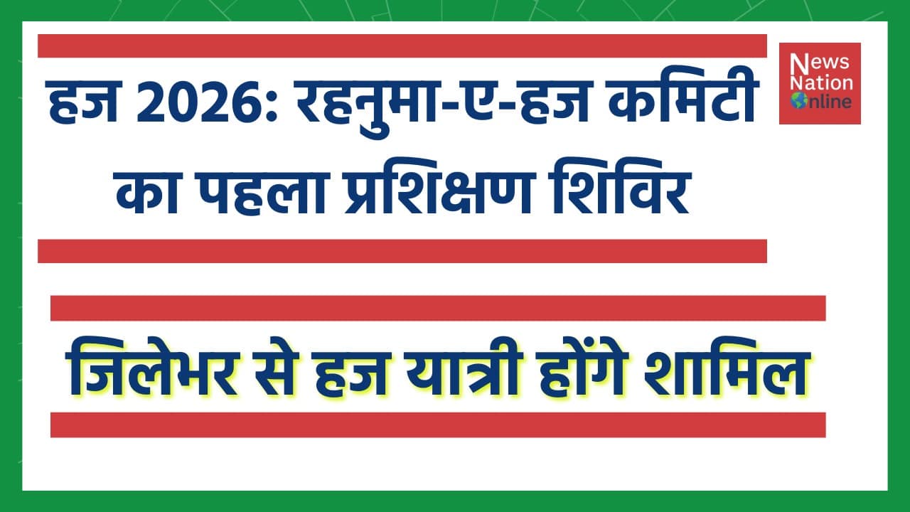 रहनुमा-ए-हज कमिटी - NewsNation Online