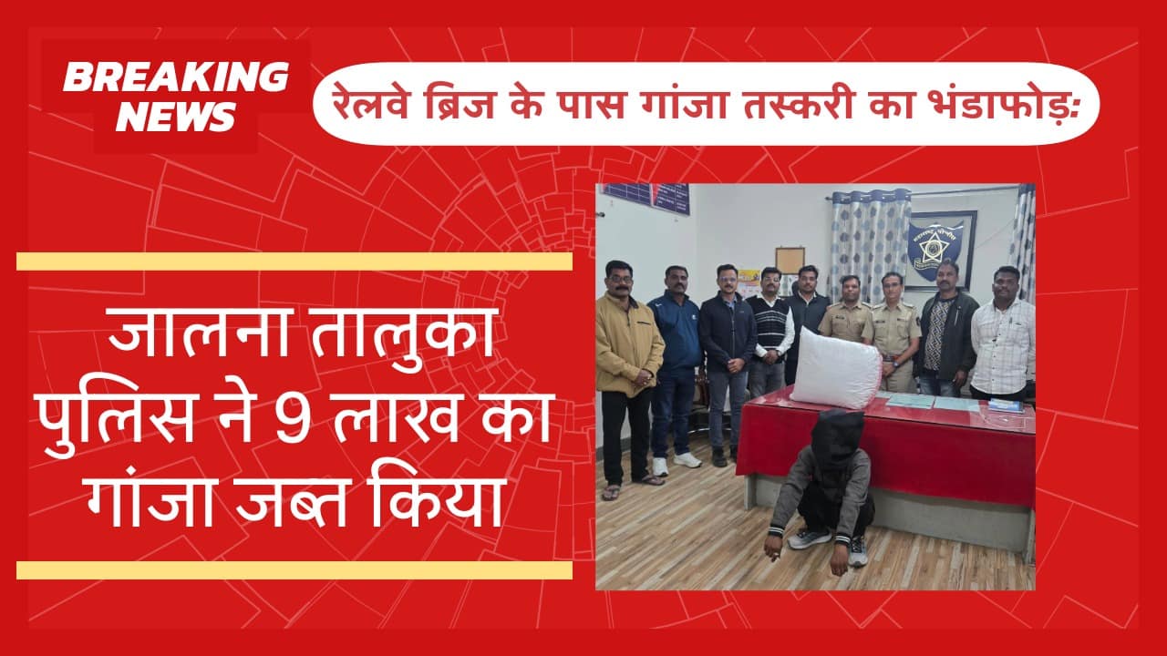 रेलवे ब्रिज के पास गांजा तस्करी का भंडाफोड़ - NewsNation Online