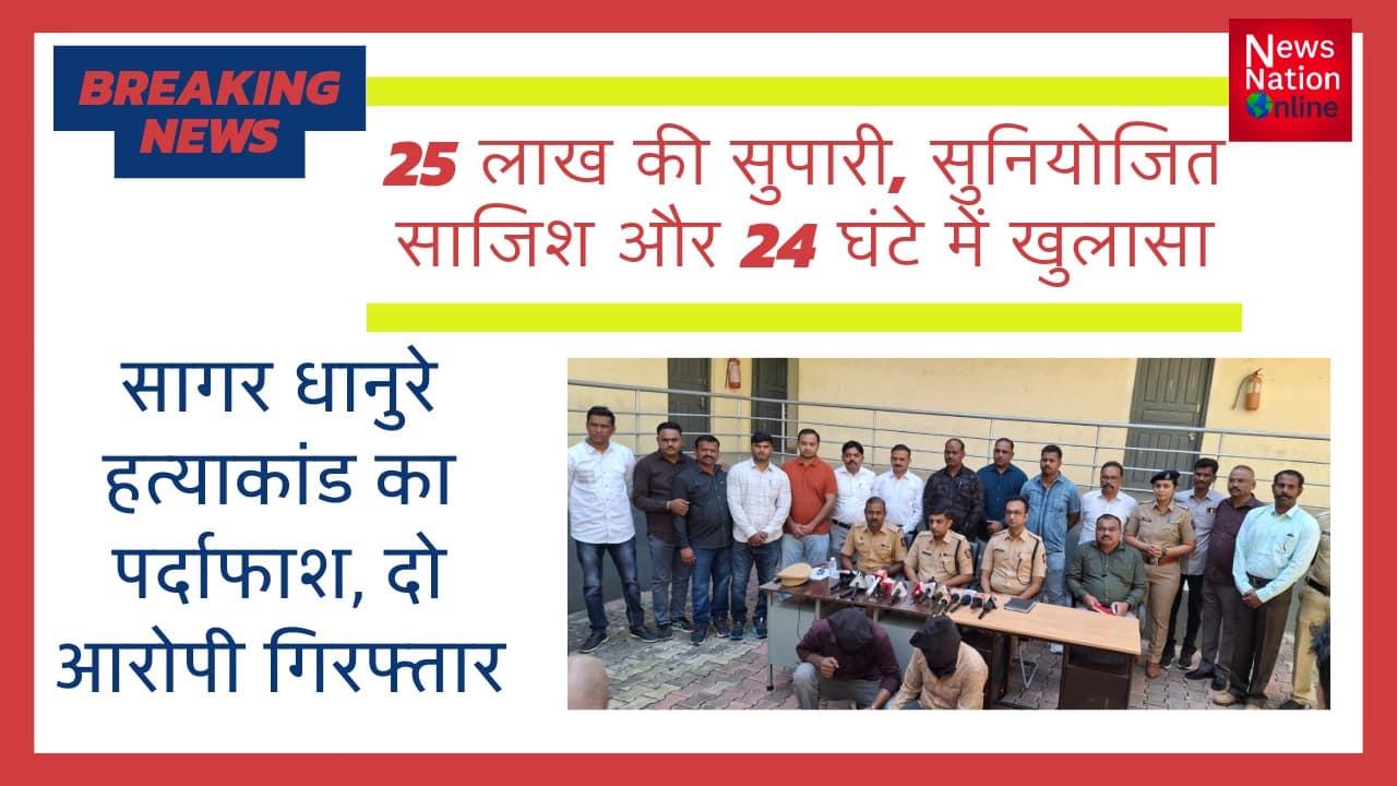 सागर धानुरे हत्याकांड का पर्दाफाश, दो आरोपी गिरफ्तार - NewsNation Online