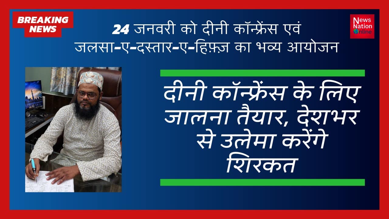24 जनवरी को दीनी कॉन्फ्रेंस - NewsNation Online 24 जनवरी को दीनी कॉन्फ्रेंस