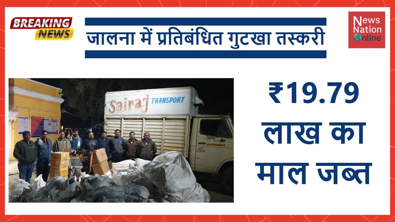जालना में प्रतिबंधित गुटखा तस्करी - NewsNation Online
