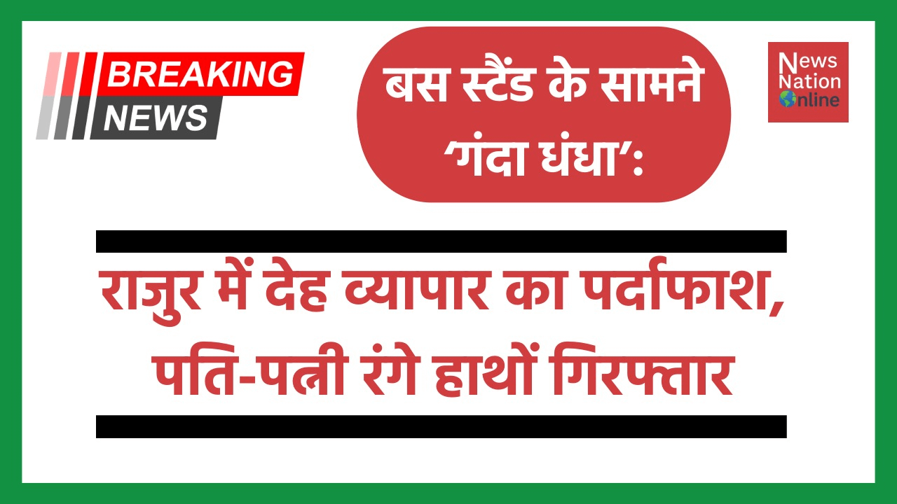 बस स्टैंड के सामने गंदा धंधा - NewsNation Online बस स्टैंड के सामने ‘गंदा धंधा’: