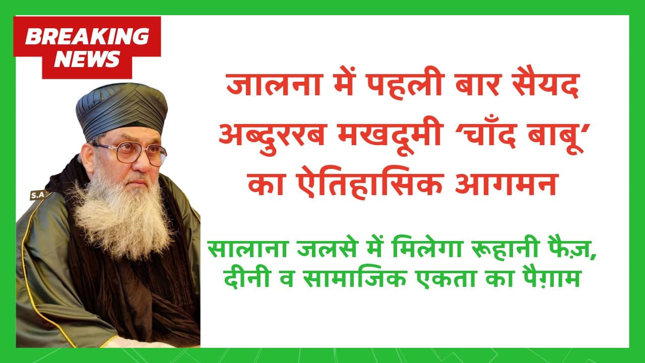 सालाना जलसे में मिलेगा रूहानी फैज़ - NewsNation Online जालना में पहली बार सैयद अब्दुररब मखदूमी ‘चाँद बाबू’ का ऐतिहासिक आगमन