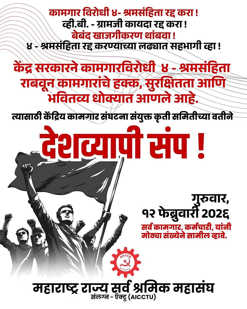 WhatsApp Image 2026-02-09 at 221733 - NewsNation Online A protest poster featuring raised fists and individuals holding a flag, promoting a worker's rally against government policies on February 12, 2022.